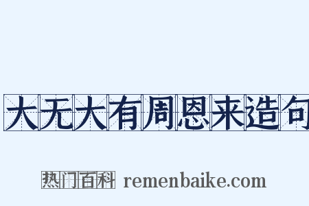 大无大有周恩来造句是什么意思的图片
